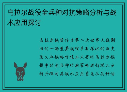 乌拉尔战役全兵种对抗策略分析与战术应用探讨
