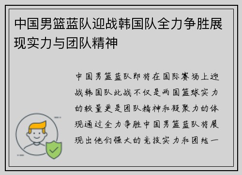 中国男篮蓝队迎战韩国队全力争胜展现实力与团队精神