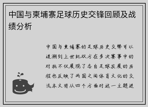 中国与柬埔寨足球历史交锋回顾及战绩分析