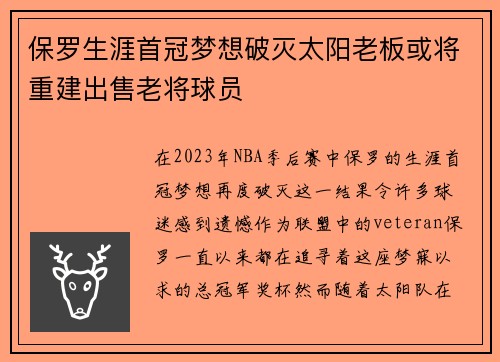 保罗生涯首冠梦想破灭太阳老板或将重建出售老将球员