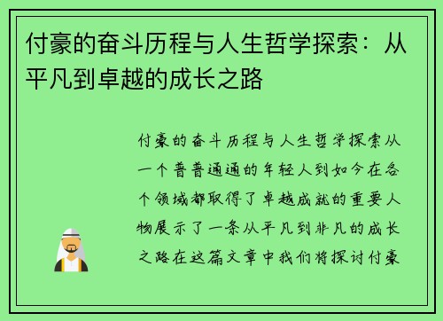 付豪的奋斗历程与人生哲学探索：从平凡到卓越的成长之路