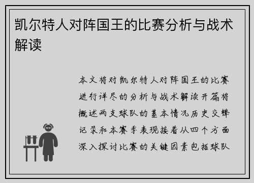 凯尔特人对阵国王的比赛分析与战术解读