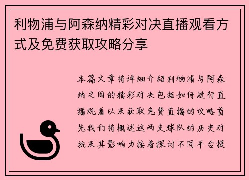 利物浦与阿森纳精彩对决直播观看方式及免费获取攻略分享