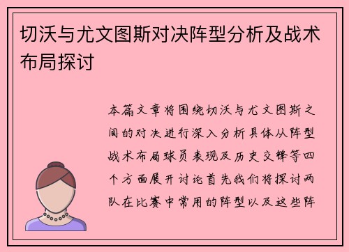 切沃与尤文图斯对决阵型分析及战术布局探讨