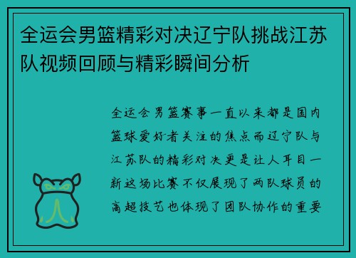 全运会男篮精彩对决辽宁队挑战江苏队视频回顾与精彩瞬间分析