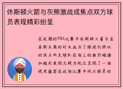 休斯顿火箭与灰熊激战成焦点双方球员表现精彩纷呈