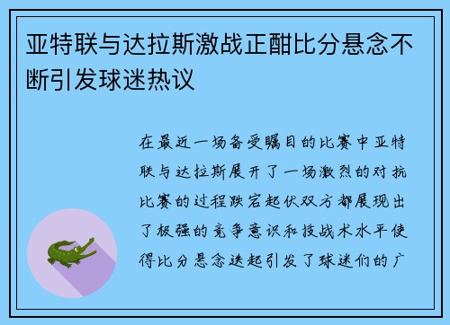 亚特联与达拉斯激战正酣比分悬念不断引发球迷热议