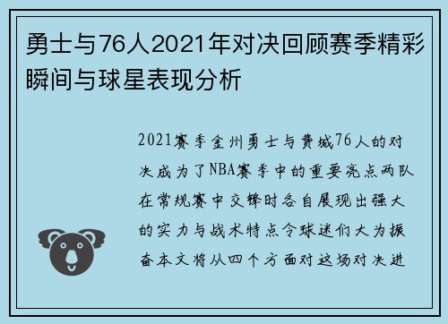 勇士与76人2021年对决回顾赛季精彩瞬间与球星表现分析