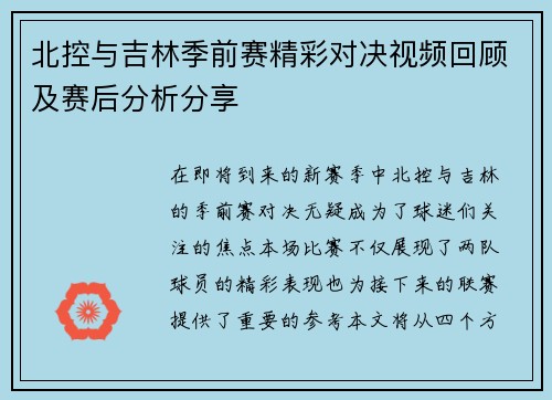 北控与吉林季前赛精彩对决视频回顾及赛后分析分享