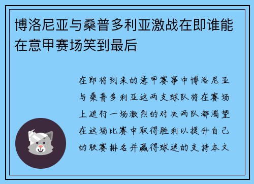 博洛尼亚与桑普多利亚激战在即谁能在意甲赛场笑到最后