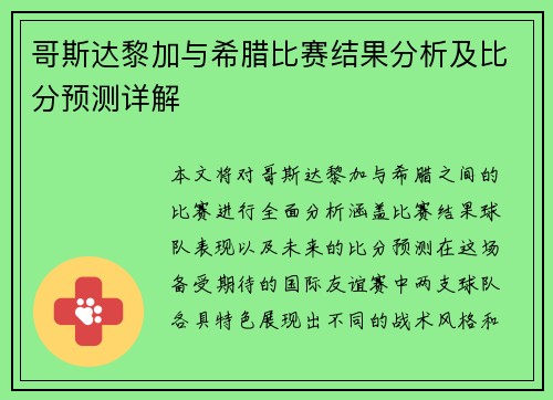哥斯达黎加与希腊比赛结果分析及比分预测详解