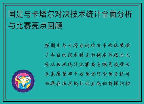 国足与卡塔尔对决技术统计全面分析与比赛亮点回顾