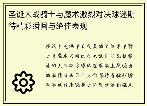 圣诞大战骑士与魔术激烈对决球迷期待精彩瞬间与绝佳表现