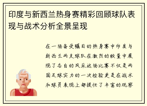 印度与新西兰热身赛精彩回顾球队表现与战术分析全景呈现