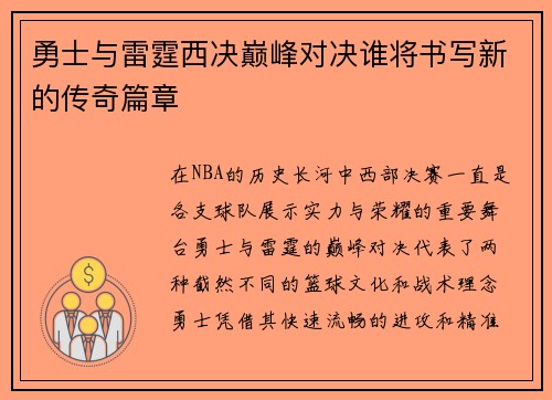 勇士与雷霆西决巅峰对决谁将书写新的传奇篇章