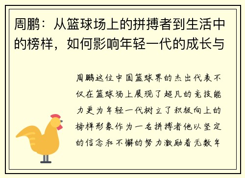 周鹏：从篮球场上的拼搏者到生活中的榜样，如何影响年轻一代的成长与梦想