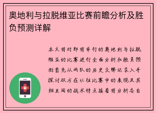奥地利与拉脱维亚比赛前瞻分析及胜负预测详解