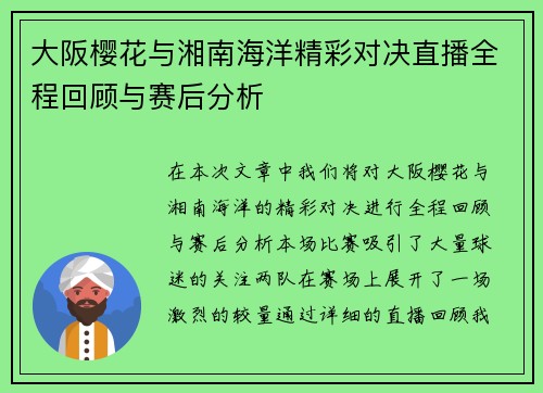 大阪樱花与湘南海洋精彩对决直播全程回顾与赛后分析