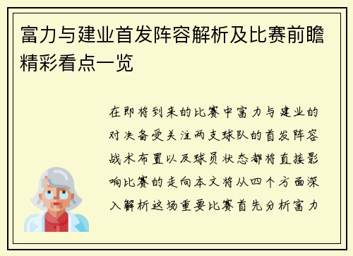 富力与建业首发阵容解析及比赛前瞻精彩看点一览