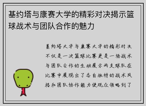 基约塔与康赛大学的精彩对决揭示篮球战术与团队合作的魅力