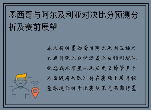 墨西哥与阿尔及利亚对决比分预测分析及赛前展望