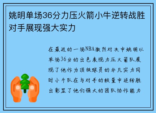 姚明单场36分力压火箭小牛逆转战胜对手展现强大实力