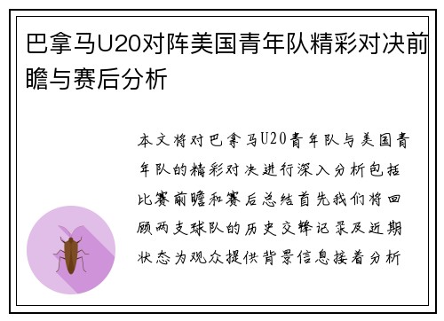 巴拿马U20对阵美国青年队精彩对决前瞻与赛后分析