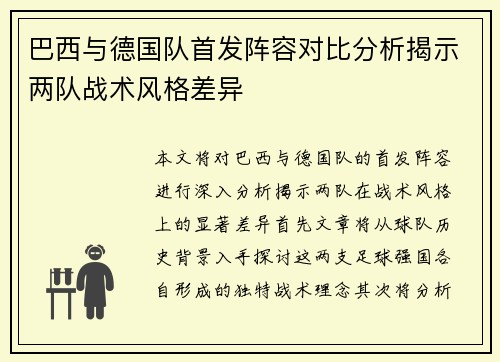 巴西与德国队首发阵容对比分析揭示两队战术风格差异