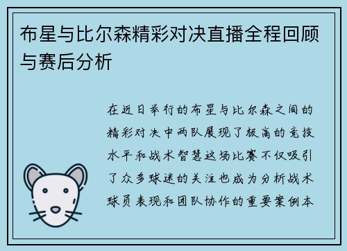 布星与比尔森精彩对决直播全程回顾与赛后分析