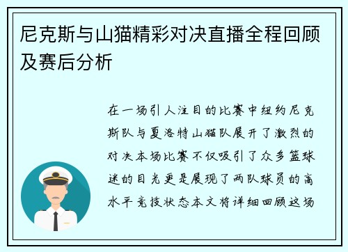 尼克斯与山猫精彩对决直播全程回顾及赛后分析