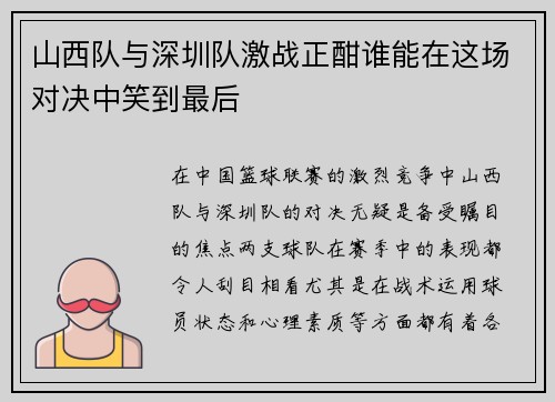 山西队与深圳队激战正酣谁能在这场对决中笑到最后