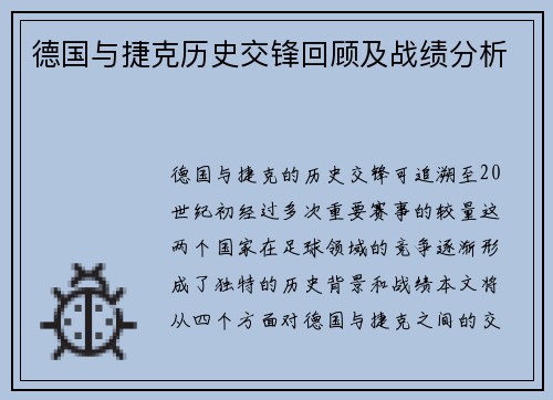 德国与捷克历史交锋回顾及战绩分析