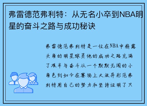 弗雷德范弗利特：从无名小卒到NBA明星的奋斗之路与成功秘诀