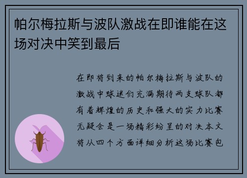帕尔梅拉斯与波队激战在即谁能在这场对决中笑到最后