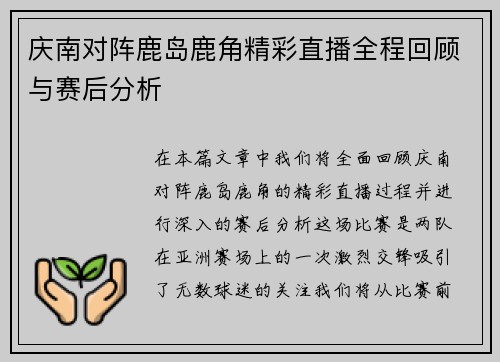 庆南对阵鹿岛鹿角精彩直播全程回顾与赛后分析