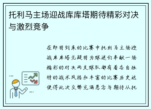 托利马主场迎战库库塔期待精彩对决与激烈竞争