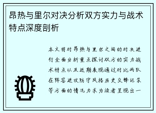 昂热与里尔对决分析双方实力与战术特点深度剖析
