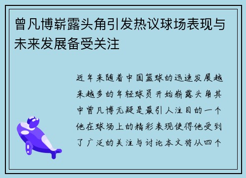 曾凡博崭露头角引发热议球场表现与未来发展备受关注