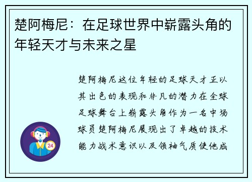 楚阿梅尼：在足球世界中崭露头角的年轻天才与未来之星