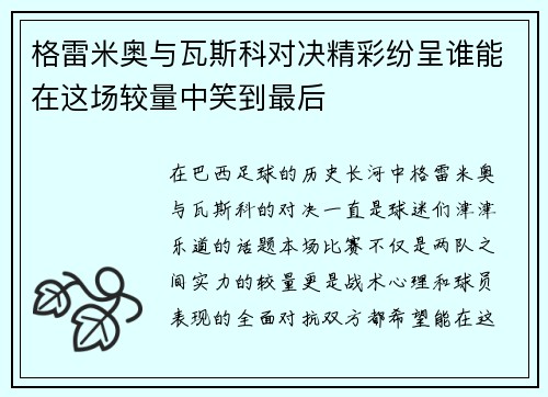 格雷米奥与瓦斯科对决精彩纷呈谁能在这场较量中笑到最后