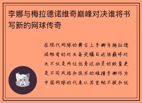 李娜与梅拉德诺维奇巅峰对决谁将书写新的网球传奇