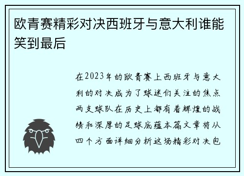 欧青赛精彩对决西班牙与意大利谁能笑到最后