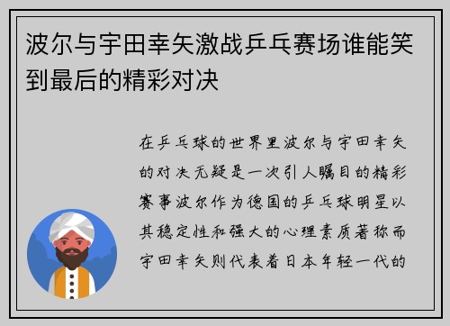波尔与宇田幸矢激战乒乓赛场谁能笑到最后的精彩对决