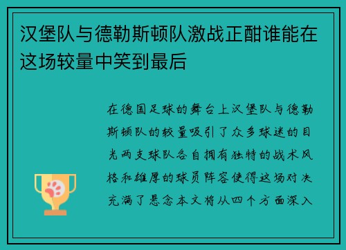 汉堡队与德勒斯顿队激战正酣谁能在这场较量中笑到最后