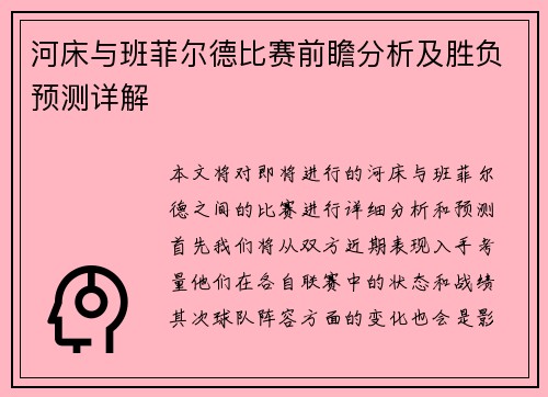 河床与班菲尔德比赛前瞻分析及胜负预测详解