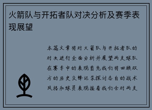火箭队与开拓者队对决分析及赛季表现展望