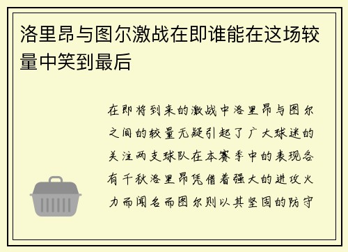 洛里昂与图尔激战在即谁能在这场较量中笑到最后