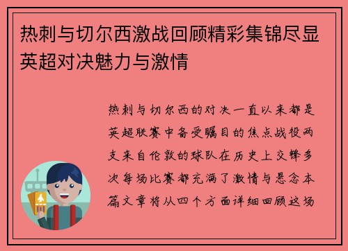 热刺与切尔西激战回顾精彩集锦尽显英超对决魅力与激情