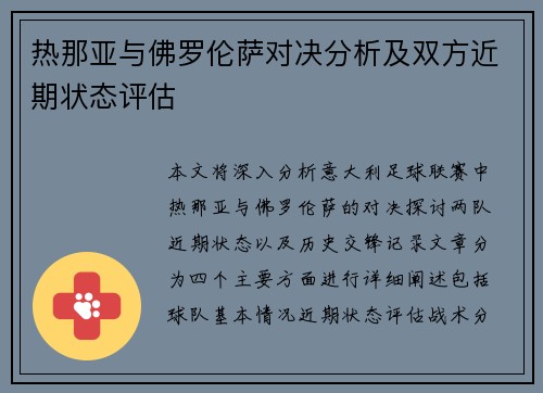 热那亚与佛罗伦萨对决分析及双方近期状态评估