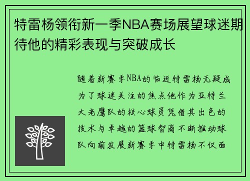 特雷杨领衔新一季NBA赛场展望球迷期待他的精彩表现与突破成长